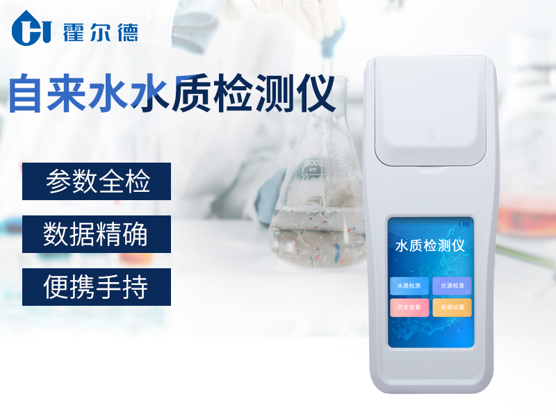 自來水水質檢測儀可以檢測水中哪些指標