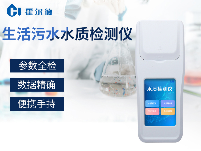 生活污水水質檢測儀可對水體進行分析