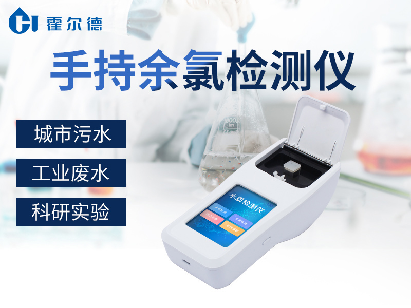 手持余氯檢測(cè)儀測(cè)定水中余氯含量 手持余氯檢測(cè)儀測(cè)定水中余氯含量