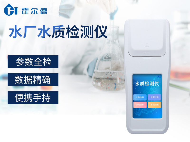 水廠水質(zhì)檢測(cè)儀讓飲用水更健康