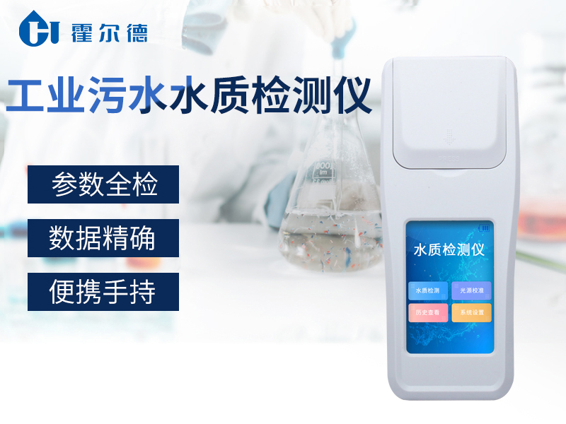 工業污水水質檢測儀方便戶外檢測 工業污水水質檢測儀方便戶外檢測