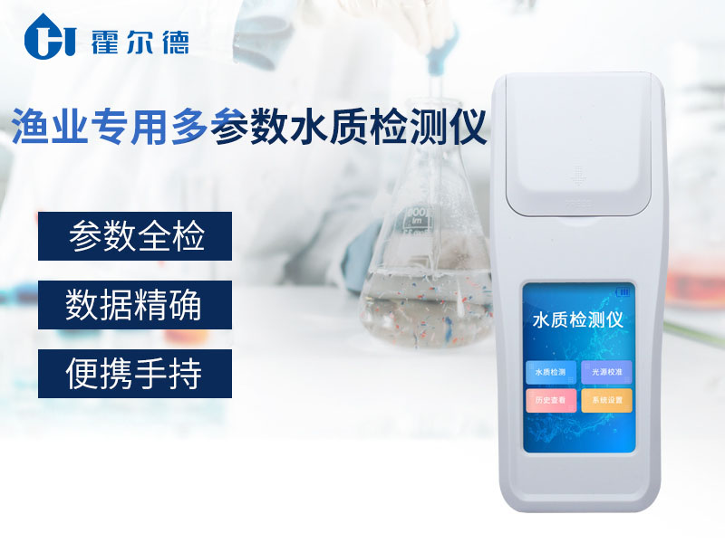 漁業(yè)專用多參數(shù)水質(zhì)檢測儀可以檢測哪些指標(biāo)