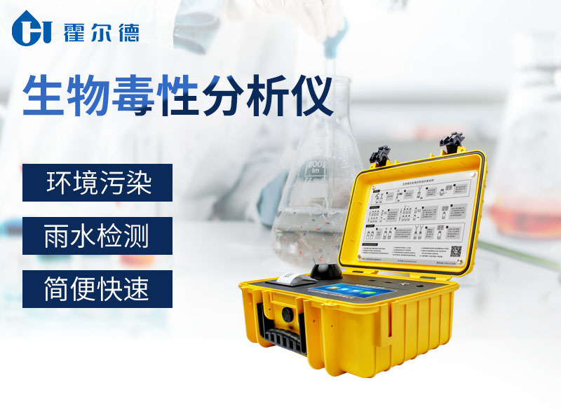 生物毒性分析儀檢測工業(yè)廢水排放可減少環(huán)境污染 生物毒性分析儀檢測工業(yè)廢水排放可減少環(huán)境污染