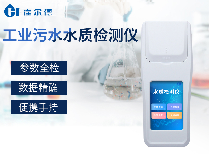 工業(yè)污水水質(zhì)檢測儀可檢測水中哪些指標 工業(yè)污水水質(zhì)檢測儀可檢測水中哪些指標