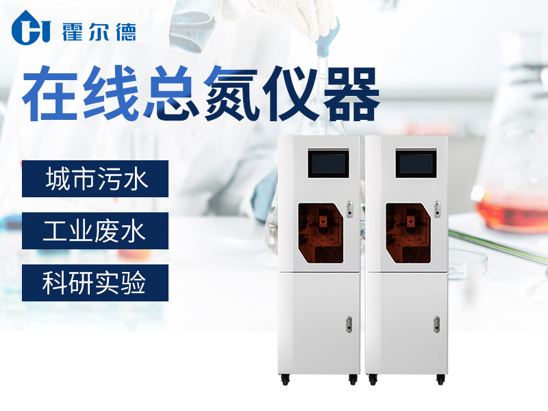 在線總氮監(jiān)測儀的應(yīng)用范圍