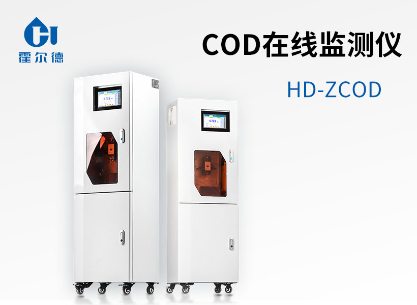 COD在線監(jiān)測儀