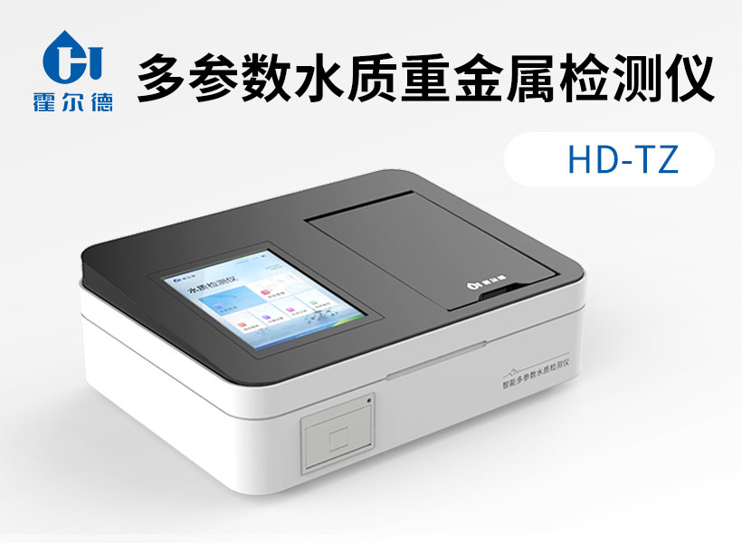 多參數水質重金屬檢測儀
