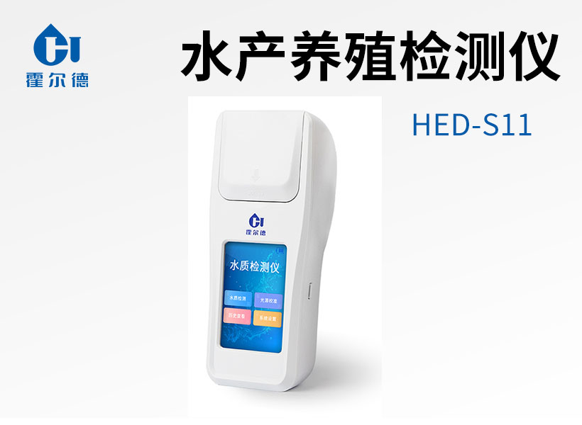 漁業養殖檢測儀