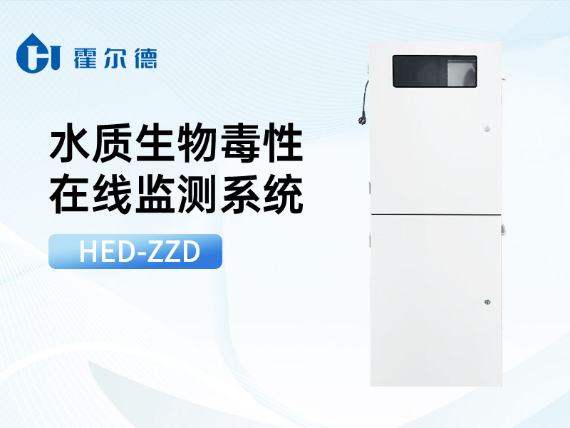生物毒性在線水質分析儀介紹