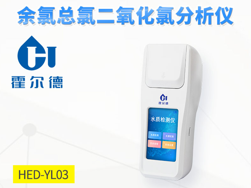 水質(zhì)余氯、總氯、化合氯如何檢測