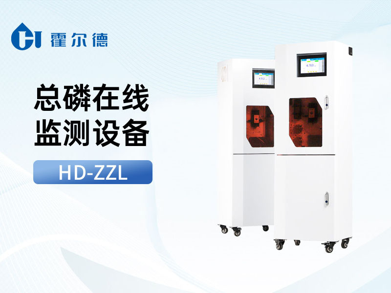 水質總磷在線檢測儀技術參數