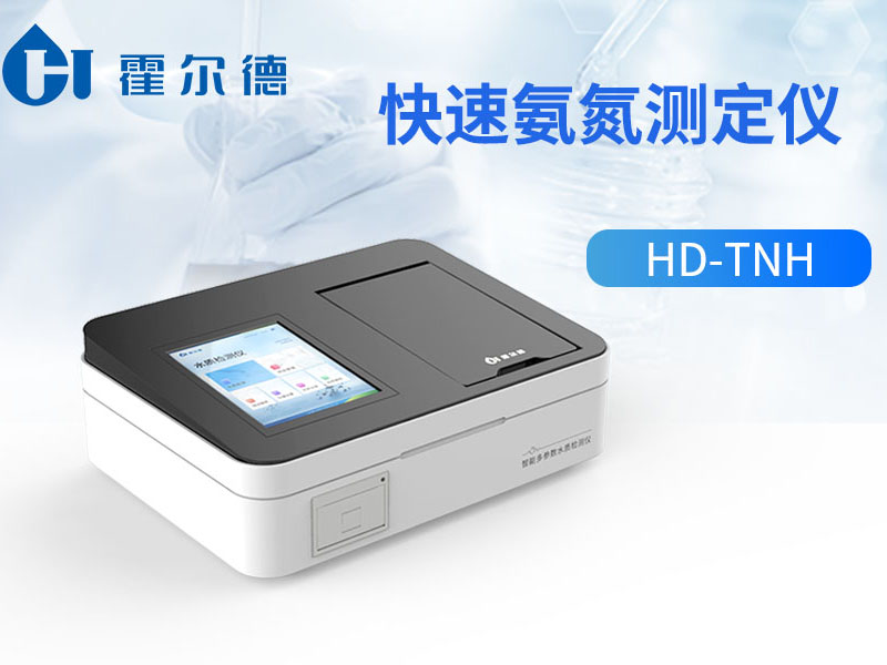 水質(zhì)氨氮快速檢測儀推薦