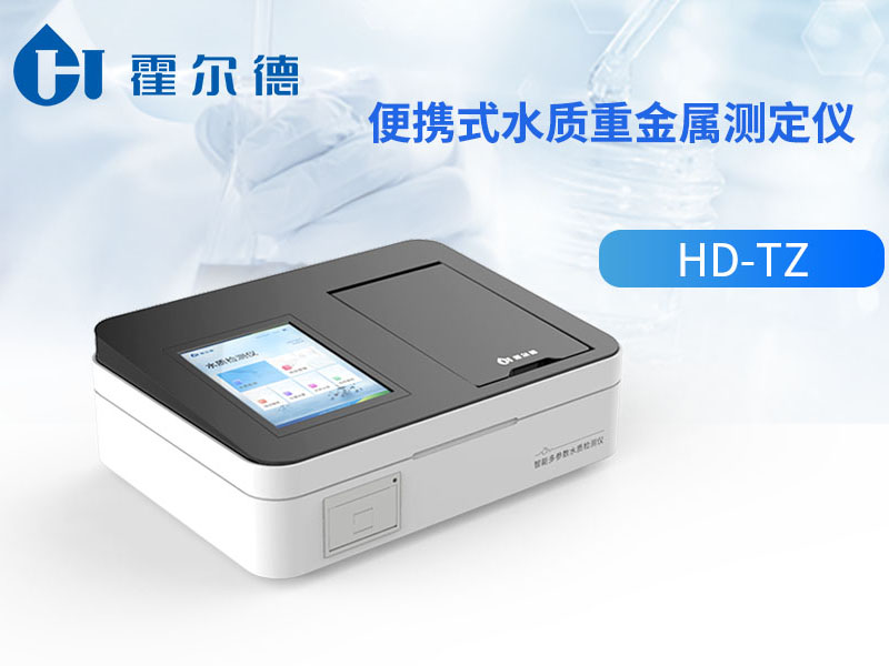多參數(shù)水質(zhì)重金屬檢測(cè)儀哪種好