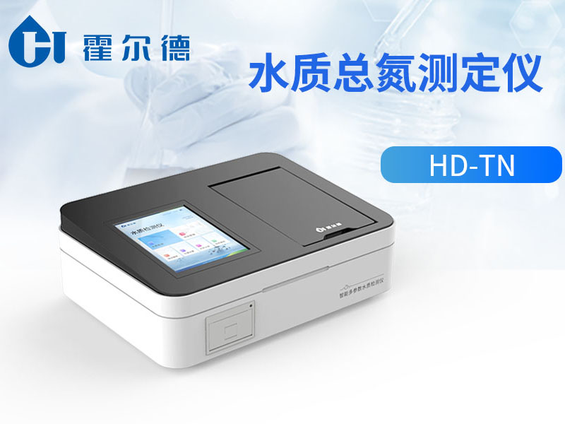 水質(zhì)總氮測(cè)定儀怎么選