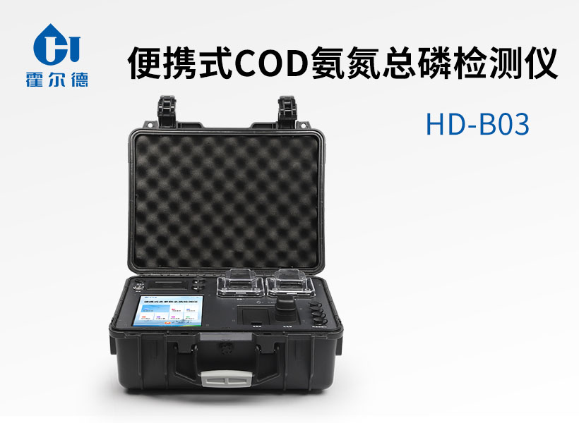 便攜式COD氨氮總磷檢測儀
