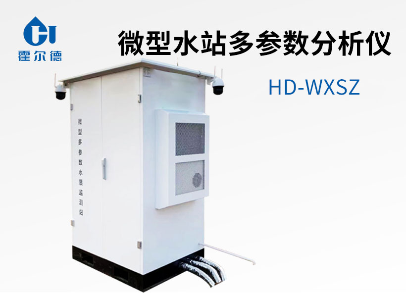 微型水站多參數分析儀 微型水站多參數分析儀