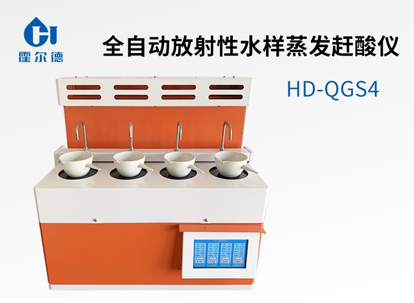 全自動(dòng)放射性水樣蒸發(fā)趕酸儀