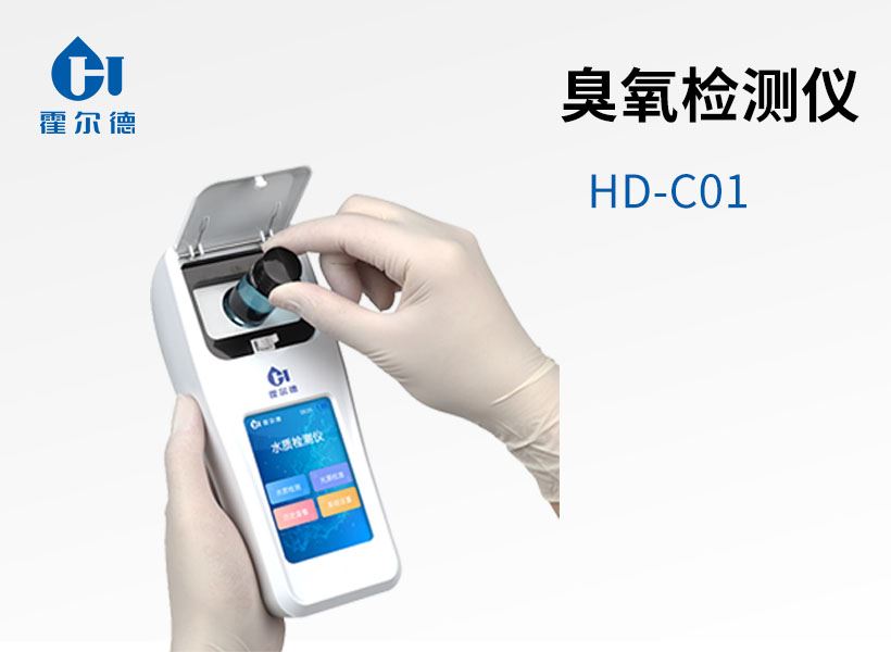 臭氧檢測(cè)儀