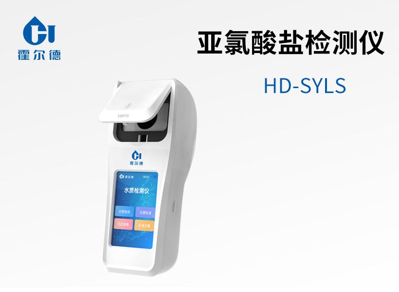 亞氯酸鹽檢測(cè)儀