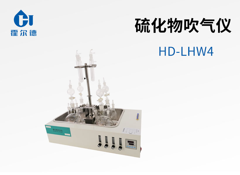 硫化物吹氣儀