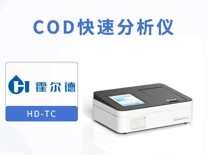 COD快速檢測儀使用注意事項