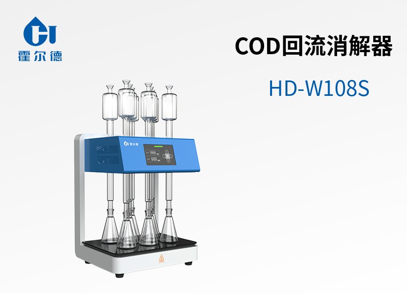 COD回流消解器