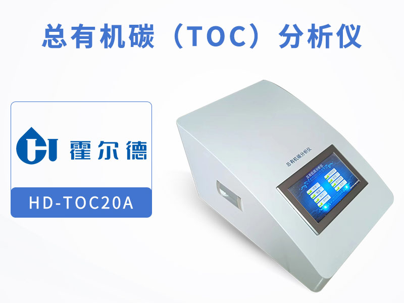 TOC分析儀校準注意事項