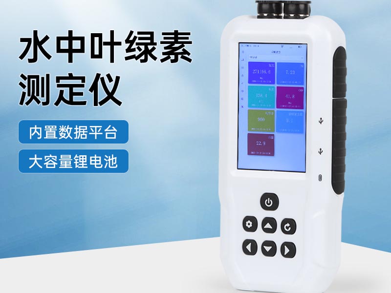 葉綠素a測定儀維護保養要點