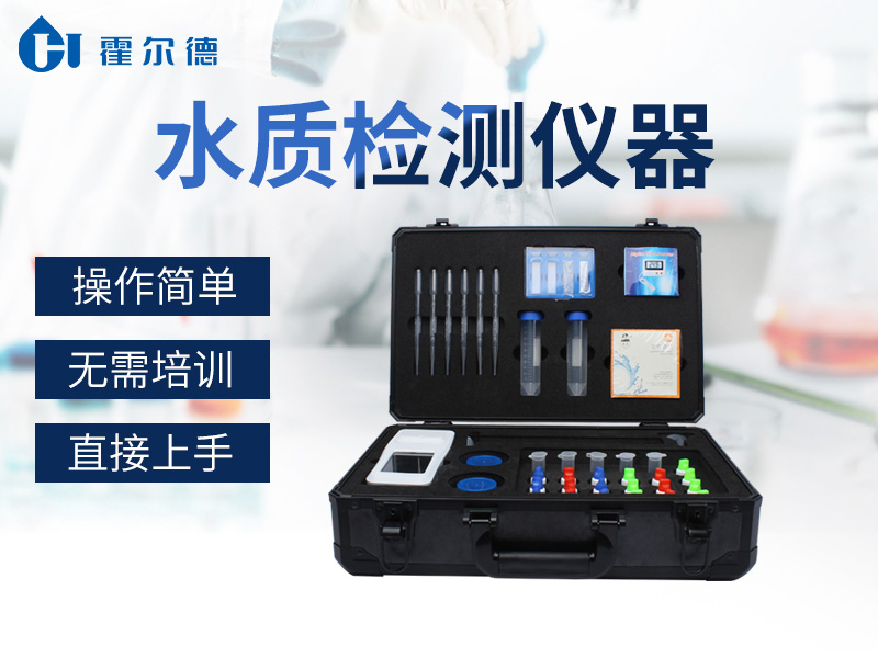 霍爾德水質檢測儀器的檢測原理是什么