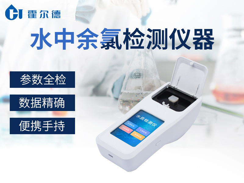 水中余氯檢測儀，對水質精準檢測