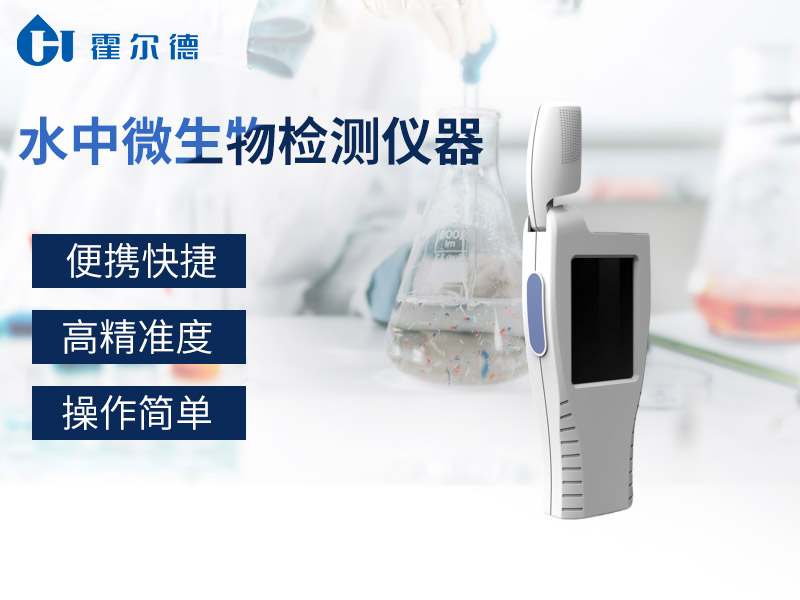 水中含有微生物嗎？怎么檢測