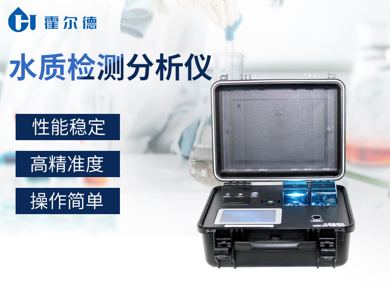 水質檢測分析儀可以檢測哪些項目 水質檢測分析儀可以檢測哪些項目